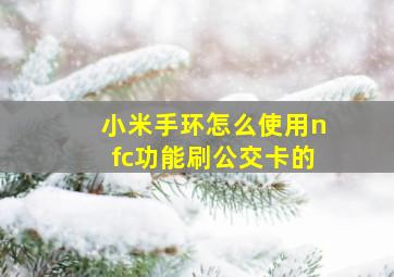 小米手环怎么使用nfc功能刷公交卡的