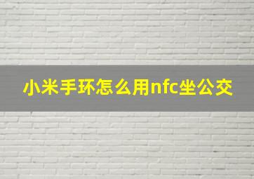 小米手环怎么用nfc坐公交