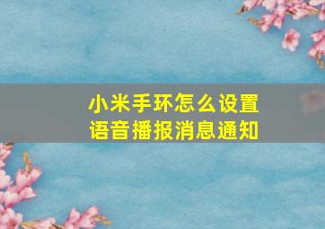 小米手环怎么设置语音播报消息通知