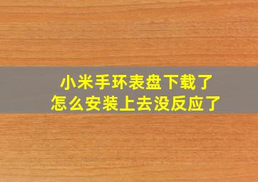 小米手环表盘下载了怎么安装上去没反应了