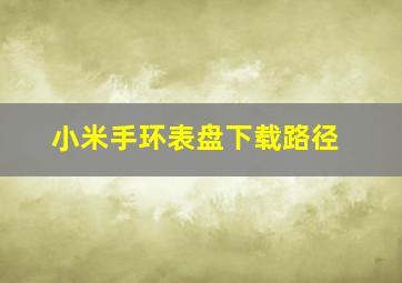 小米手环表盘下载路径