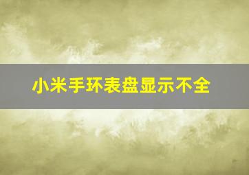 小米手环表盘显示不全