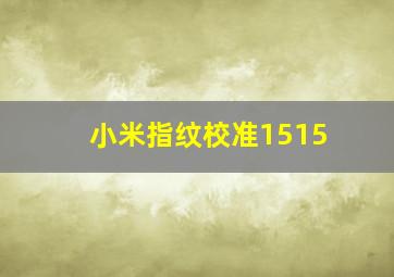 小米指纹校准1515