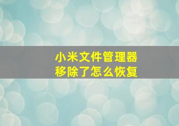 小米文件管理器移除了怎么恢复