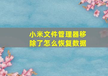 小米文件管理器移除了怎么恢复数据