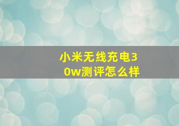 小米无线充电30w测评怎么样