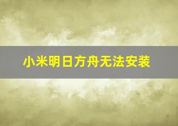 小米明日方舟无法安装