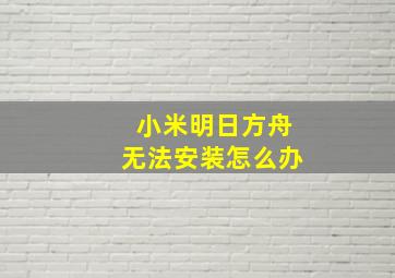 小米明日方舟无法安装怎么办