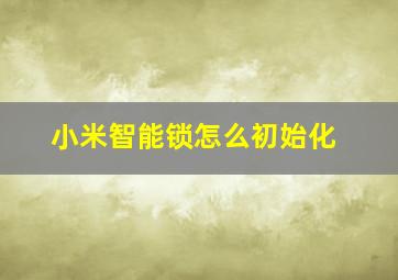 小米智能锁怎么初始化