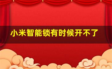 小米智能锁有时候开不了