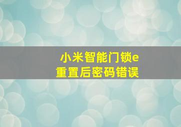 小米智能门锁e重置后密码错误