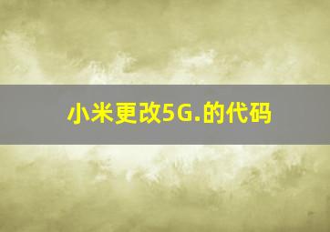 小米更改5G.的代码