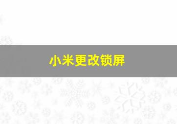 小米更改锁屏