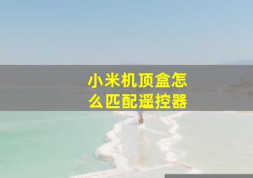 小米机顶盒怎么匹配遥控器