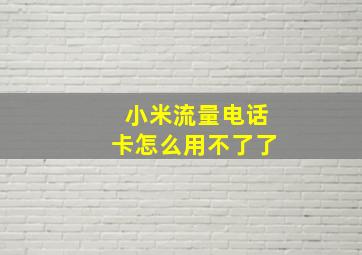 小米流量电话卡怎么用不了了