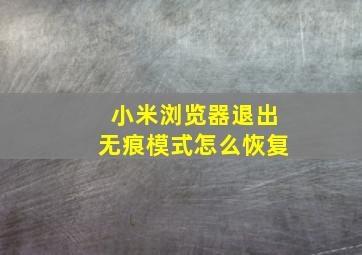 小米浏览器退出无痕模式怎么恢复