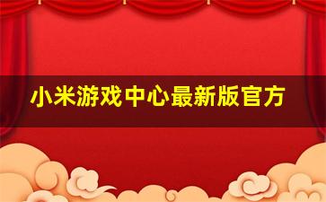 小米游戏中心最新版官方