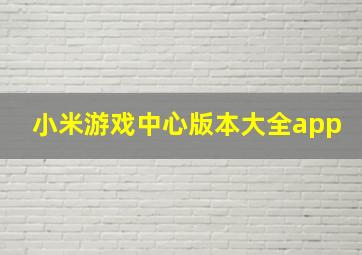 小米游戏中心版本大全app