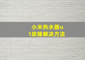 小米热水器u1故障解决方法