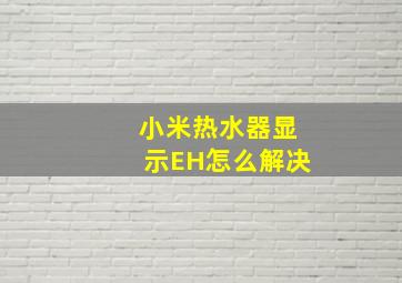 小米热水器显示EH怎么解决