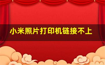 小米照片打印机链接不上