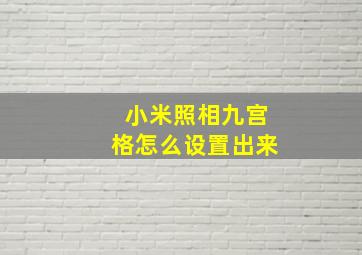 小米照相九宫格怎么设置出来