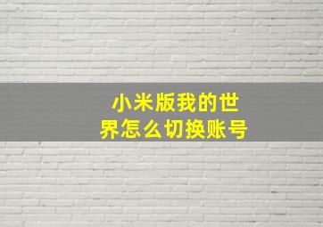 小米版我的世界怎么切换账号