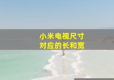 小米电视尺寸对应的长和宽