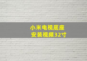 小米电视底座安装视频32寸