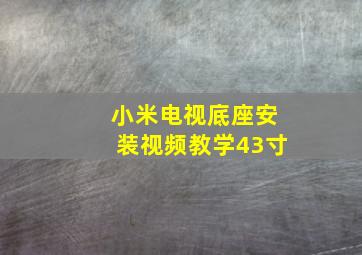 小米电视底座安装视频教学43寸