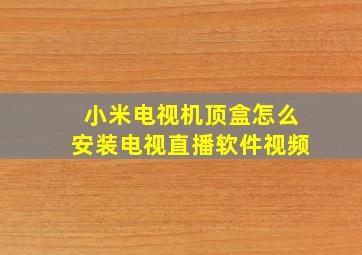 小米电视机顶盒怎么安装电视直播软件视频