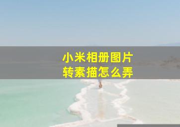 小米相册图片转素描怎么弄