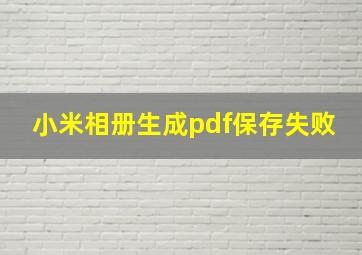 小米相册生成pdf保存失败