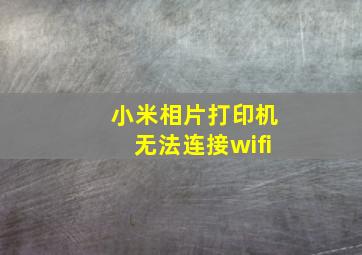 小米相片打印机无法连接wifi