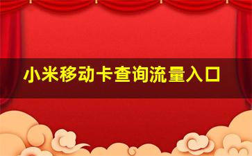 小米移动卡查询流量入口