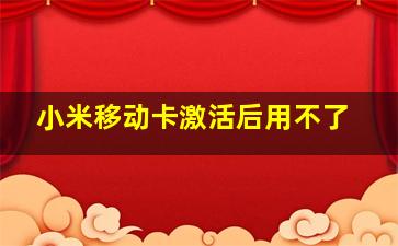 小米移动卡激活后用不了