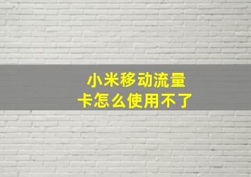 小米移动流量卡怎么使用不了