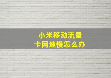 小米移动流量卡网速慢怎么办