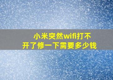 小米突然wifi打不开了修一下需要多少钱