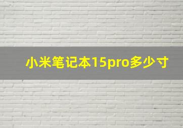 小米笔记本15pro多少寸