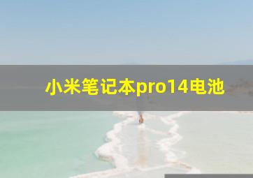 小米笔记本pro14电池