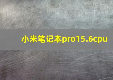 小米笔记本pro15.6cpu