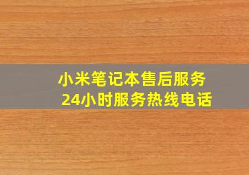 小米笔记本售后服务24小时服务热线电话