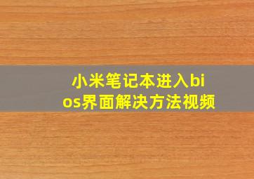 小米笔记本进入bios界面解决方法视频