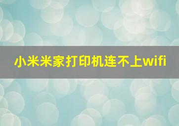 小米米家打印机连不上wifi