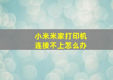 小米米家打印机连接不上怎么办