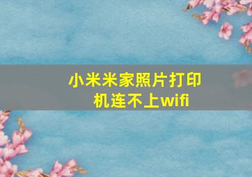 小米米家照片打印机连不上wifi