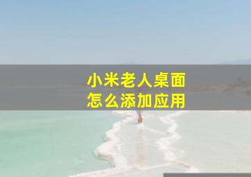 小米老人桌面怎么添加应用