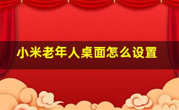 小米老年人桌面怎么设置