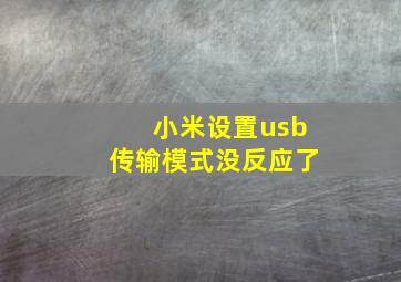 小米设置usb传输模式没反应了